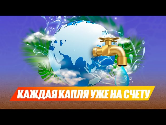 Каждая капля уже на счету