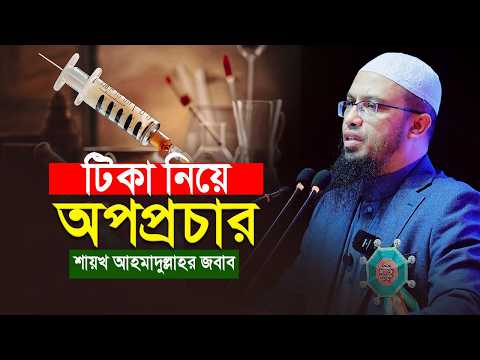 হামের টিকা নিয়ে বিভ্রান্তির জবাব | ইসলাম ও চিকিৎসা বিজ্ঞান | Shaikh Ahmadullah