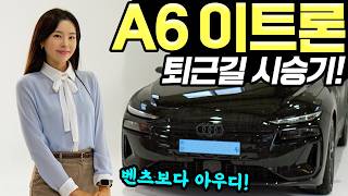 [홍시car] 아우디A6 이트론 퇴근길 시승기! - 프로모션할인 시작했어요! 승차감 대박 좋습니다!