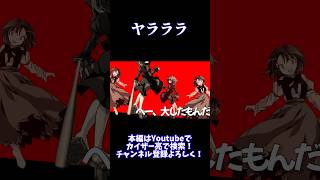 【東方改変PV】ヤラララ #東方 #東方pv #東方改変pv #shorts