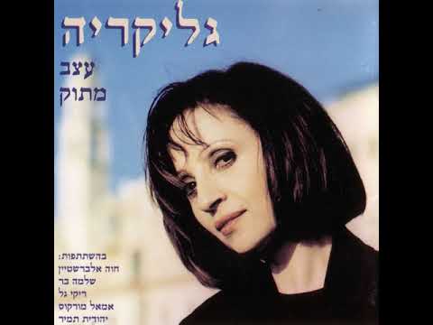 הגן הבלעדי - חוה אלברשטיין וגליקריה (1998) | מילים: רחל שפירא