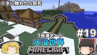 [ゆっくり実況]3分くらいで3倍速の水没世界+水に触れたら即死#19[マインクラフト][Minecraft]