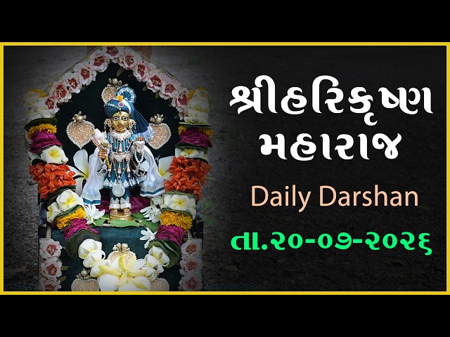 હરિકૃષ્ણ મહારાજ