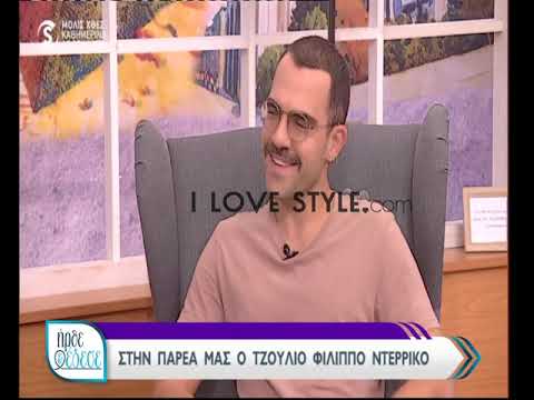 ilovestyle.com - Ο Τζούλιο Φιλίππο Ντ' Ερρίκο στο Ήρθε κι έδεσε
