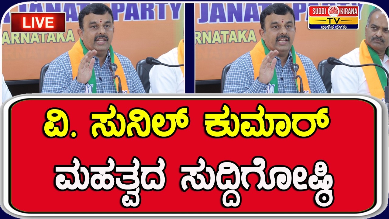 ????LIVE : V Sunil Kumar Press Meet : ವಿ. ಸುನಿಲ್ ಕುಮಾರ್ ಮಹತ್ವದ ಸುದ್ದಿಗೋಷ್ಠಿ