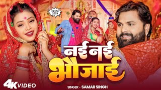 Download lagu #video - नई नई भौजाई  - #SamarSingh - Nai Nai Bhaujai - #SonaSingh - New Bhojpuri Devigeet 2025 mp3