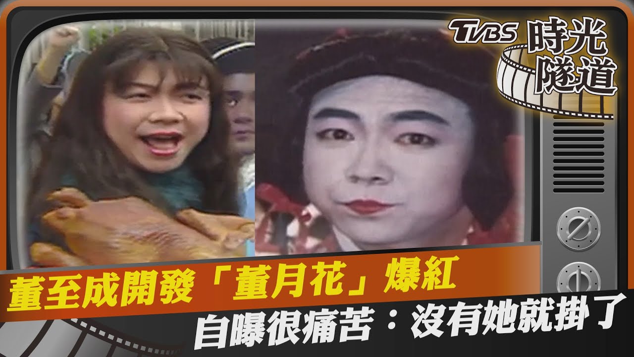 影音/董至成開發「董月花」爆紅 自曝很痛苦:沒有她就掛了