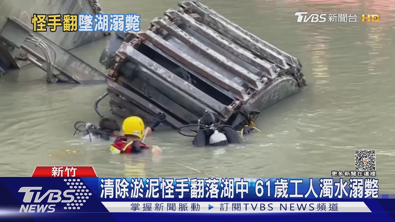 清除淤泥怪手翻落湖中 61歲工人濁水溺斃