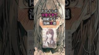 ヒロインが可愛すぎて悶絶する漫画3選💕 #おすすめ漫画 #漫画紹介 #漫画