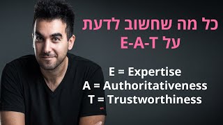 מה זה E-A-T ולמה זה כל כך קריטי לקידום אתרים? [מדדים שחובה להכיר!] - אין קשר לאוכל! 🍔