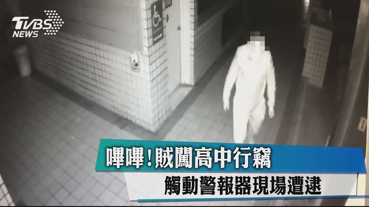 竊賊闖校園竟觸動警報器　狼狽遭逮！