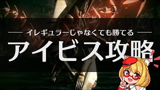 【AC6】アーマードコア6 アイビスの倒し方「集積コーラル到達」攻略！Sランクを狙うにはブレード回避を極めよう