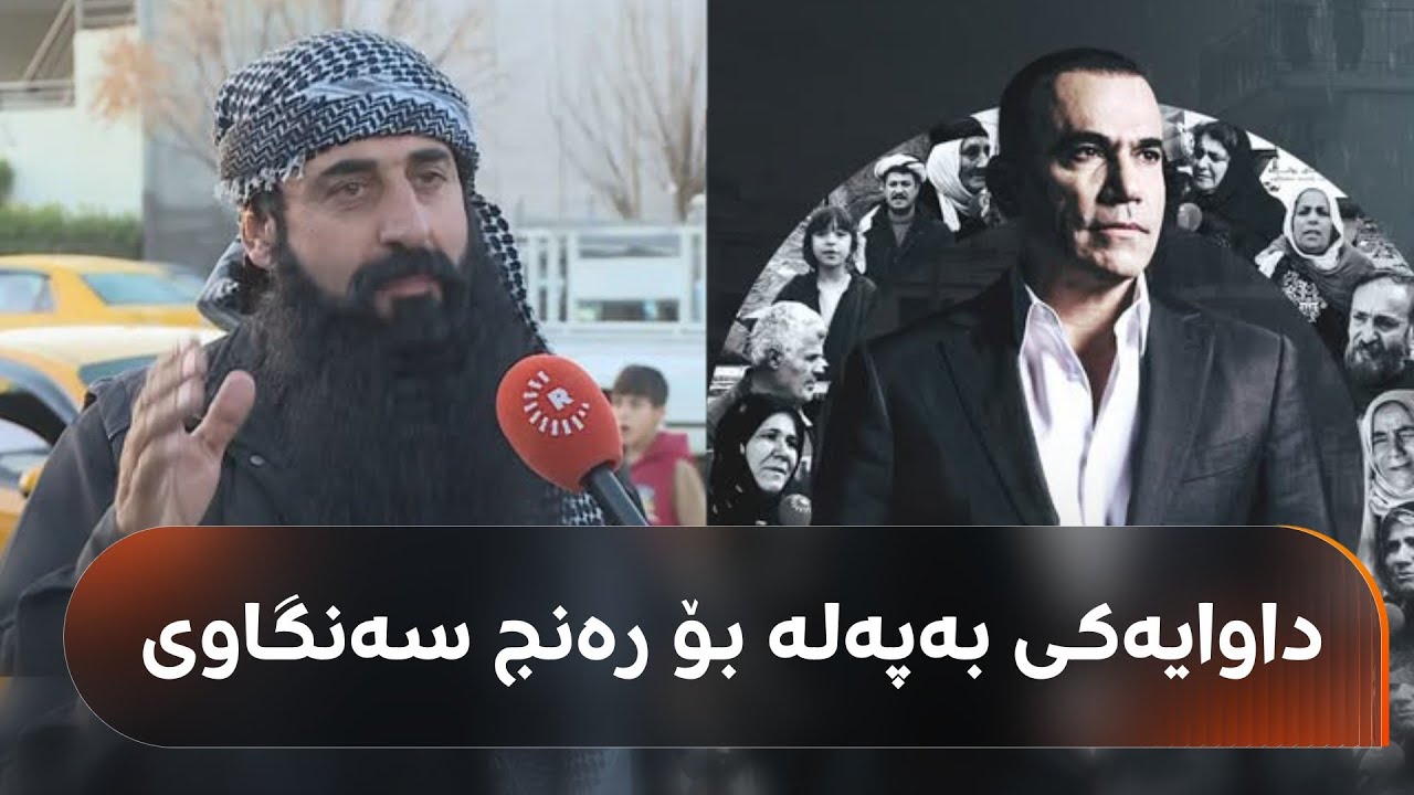 ڤیدیۆ | پەیامێک لە ئارامە ریشەوە بۆ رەنج سەنگاوی لەسەر دابەشکردنی هاوکارییەکان