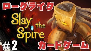 #2【ZASS】考えるのが楽しい！ローグライク×カードゲーム【SlaytheSpire】