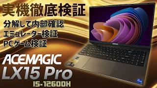 ACEMAGIC ‎LX15 PRO Intel Core i5-12600H 15.6 ノートPC 実機徹底感想レビュー 分解して内部を確認したりCPU-Zで検証 エミュやPCゲームも細かくテスト