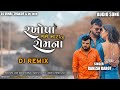 New Dj Remix 2022 રખોપા તને મારાં રોમના Rakhopa Tane Mara Romna 