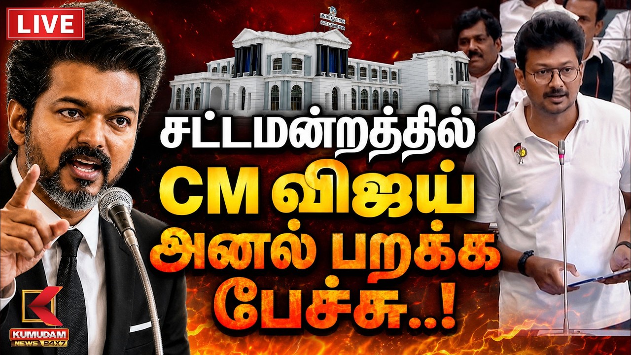 🔴LIVE : CM விஜய் பேச பேச அதிரும் சட்டப்பேரவை..! | TN Assembly 2026 | CM Vijay | Udhayanidhi Stalin