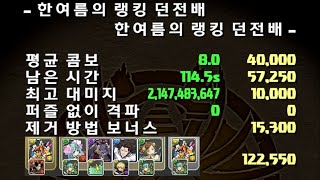 [한여름의 랭킹 던전배] 122,550점 (미키와 친구들 pt.)