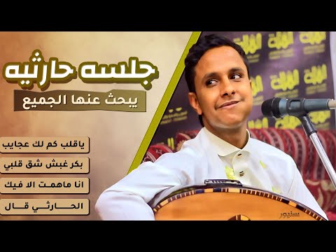 جلسه حارثيه يبحث عنها الجميع ياقلب كم لك عجايب بكر غبش انا ماهمت الافيك اصيل علي ابوبكر
