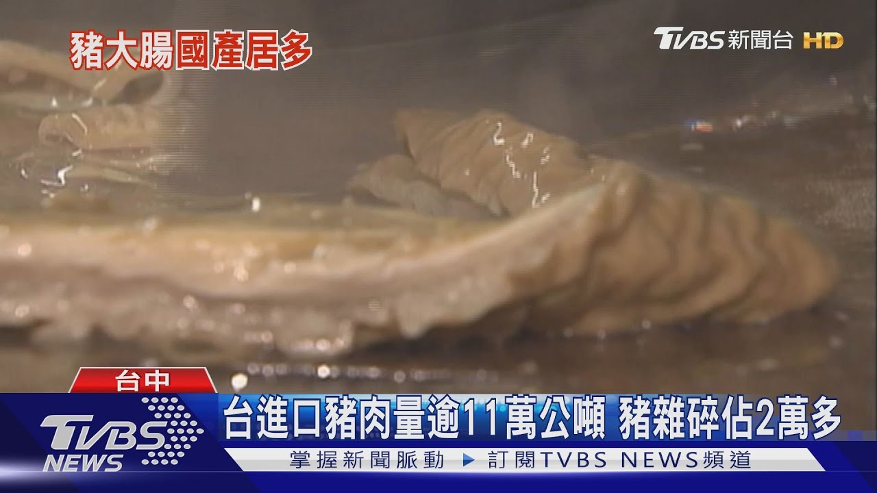 「靠國產不夠」台大腸頭、豬腳　佔進口大宗