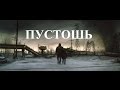 Копия видео "Геннадий Бидненко = Пустошь =" 