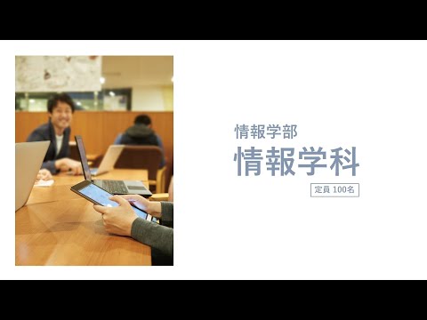 情報学科 【福知山公立大学】情報学部 情報学科紹介2020