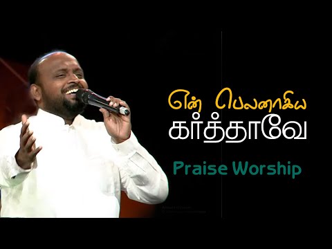 En Belanakiya Karthave | Tamil Christian Song | Pr. Johnsam Joyson | FGPC Nagarcoil