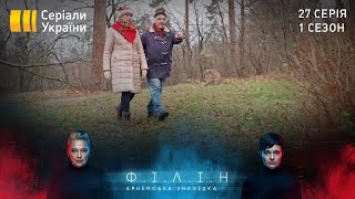 Філін (Серія 27 