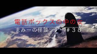（電話ボックスの中の女）（カエルの刑）他１本...【怪談朗読・ホラーの旅】