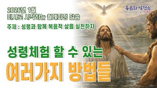 [복음화발전소 26년 1월 월례피정] 성령과 함께 복음적 삶을 실천하자