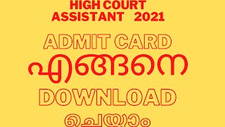 HOW TO DOWNLOAD ADMIT CARD KERALA HIGH COURT ASSISTANT EXAM 2021