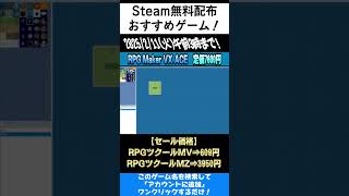 【Steam】10秒で無料配布のオススメゲームを紹介！「RPGツクールVX Ace」#shorts #無料配布 #無料pcゲーム #紹介
