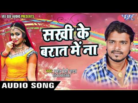 सबसे हिट लोकगीत - Pramod Premi - Sakhi Ke Barat - Nathuniya Le Aiha Ae Raja - Bhojpuri Hit Song