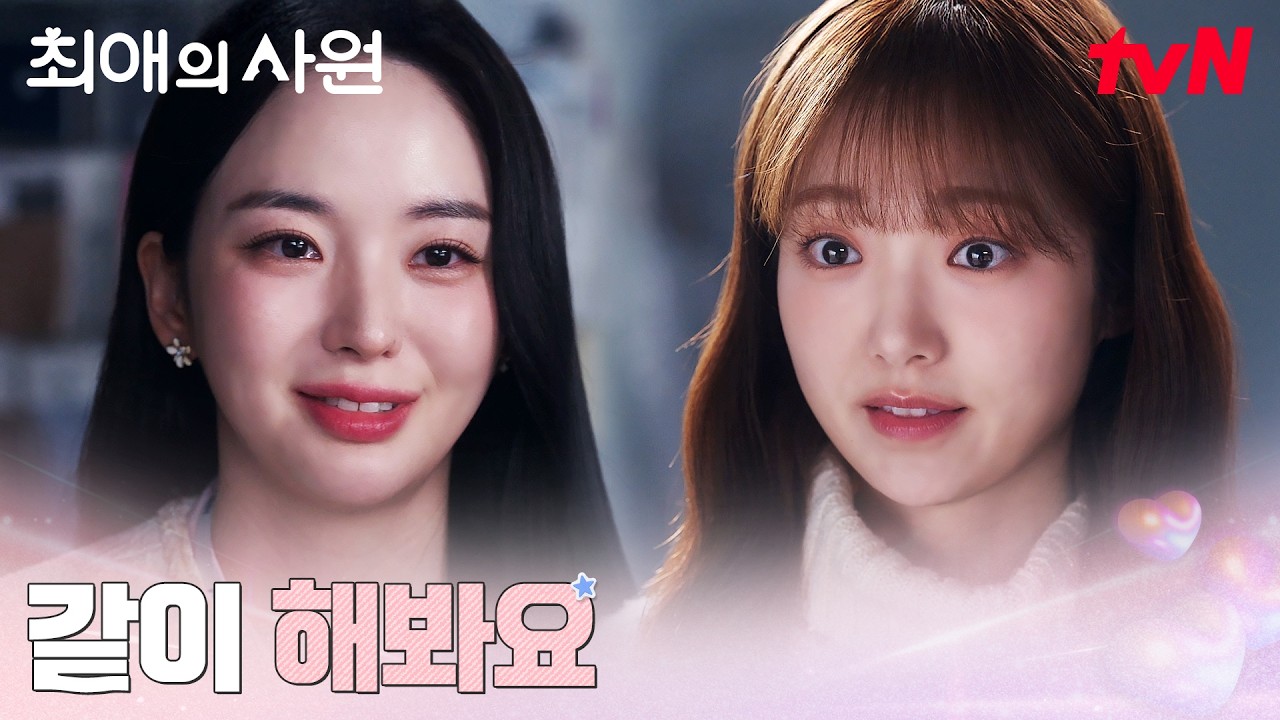 김채은 주임에게 먼저 손을 내민 김혜준 #최애의사원 EP.9 | tvN 260831 방송