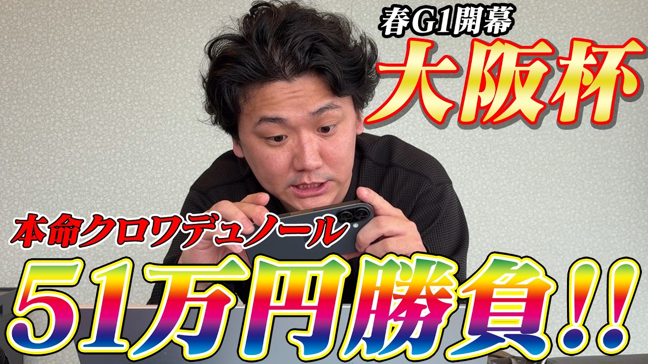 【大阪杯2026】【実践】圧倒的本命クロワデュノールから勝負！約50万勝負の結果は？？