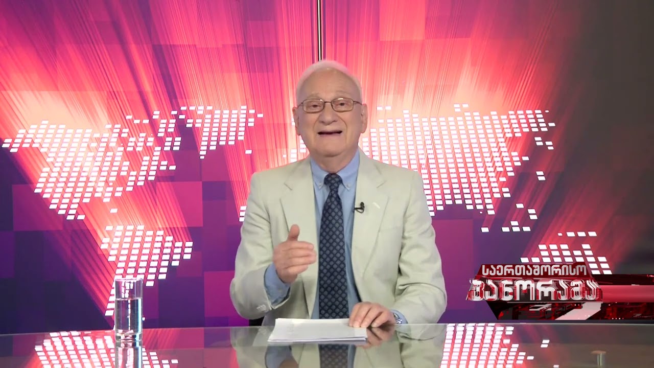საერთაშორისო პანორამა ნუგზარ რუხაძესთან ერთად 14/06/2025