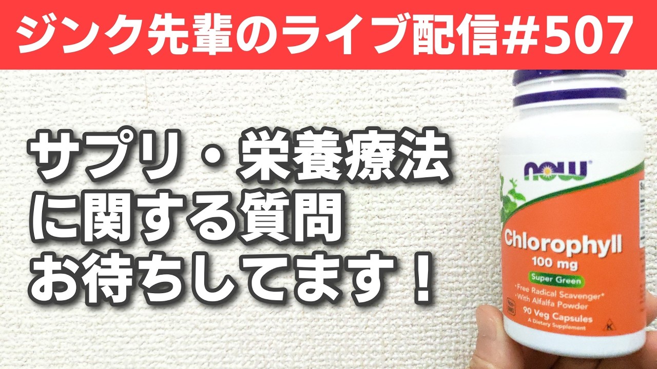 ジンク先輩のライブ配信#507【メガビタミン・栄養療法】