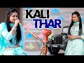 Sannu Doi New Song KALI THAR New Haryanvi Song Karishma Mahavir Moun Latest Haryanvi Song 2023