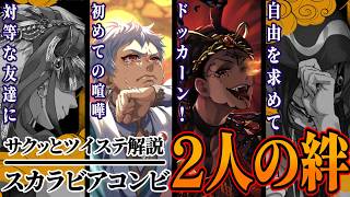 変わり始めた『スカラビア』の絆(カリム＆ジャミル)【８章中に復習】【キャラ解説】【ツイステッドワンダーランド/TWST/ツイステ解説/情報整理/最新】