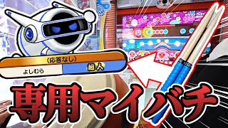 友達専用のマイバチ作ってみた！【太鼓の達人ニジイロ】