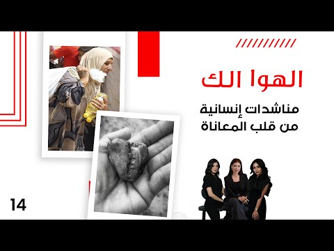 فيديو | مناشدات إنسانية من قلب المعاناة - الهوا الك م١٠ - الحلقة ١٤