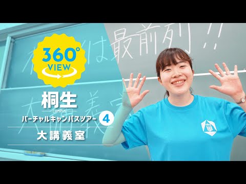 【360°VR動画】群馬大学　桐生キャンパス　大講義室