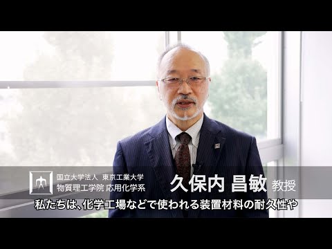 「材料の高性能化・長寿命化・環境負荷低減を化学工学的観点から」久保内昌敏研究室 - 物質理工学院