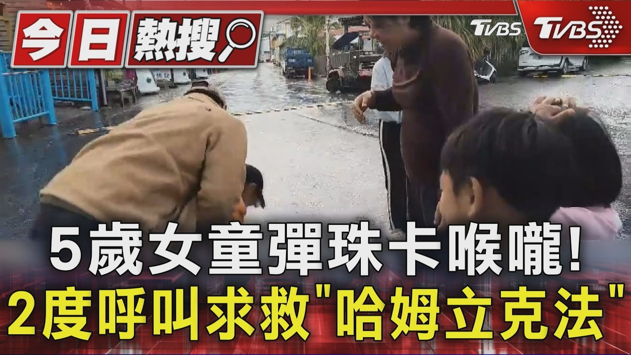 獨家影音／5歲女童彈珠卡喉嚨！　2度呼叫求救　「哈姆立克法」撿回一命