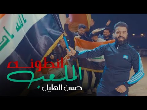 انطونه الملعب حسن الهايل