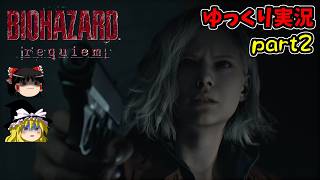 【ゆっくり実況】バイオハザードレクイエム PS5版【Part2】