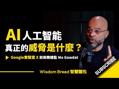 AI 真正的威脅是什麼？ (AI真正的威脅是什麼？► 這是人類面臨的奧本海默時刻 - Mo Gawdat 莫・加多（中英字幕）)