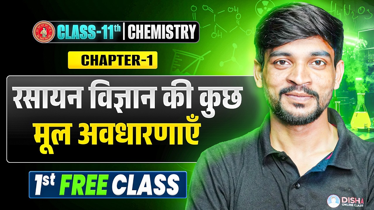 Chemistry Class 11th Chapter 1 Bihar Board | रसायन विज्ञान की कुछ मूल अवधारणाएँ Class 11 Chem NCERT