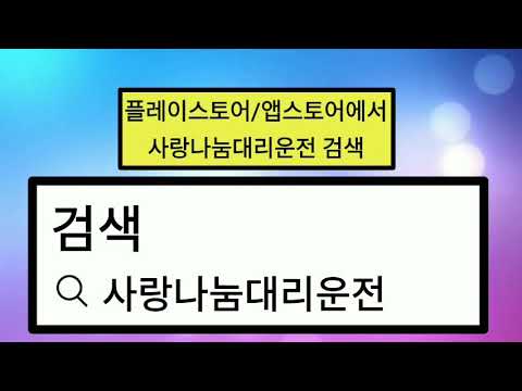 사랑나눔 대리운전 video