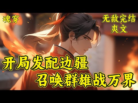 【开局发配边疆，召唤群雄战万界】林煜穿越异世，成为大周王朝大皇子。朝内奸臣当道，朝外蛮夷祸乱。大周王林荒内心愤恨又无奈。大周王朝国都城外。林煜身骑战马，回望城门，心里默念&ldquo;父皇，待我凯旋！！&rdquo;